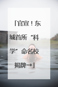 官宣！东城首所“科学”命名校揭牌→