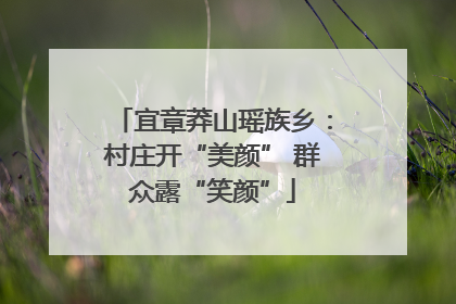 宜章莽山瑶族乡：村庄开“美颜” 群众露“笑颜”