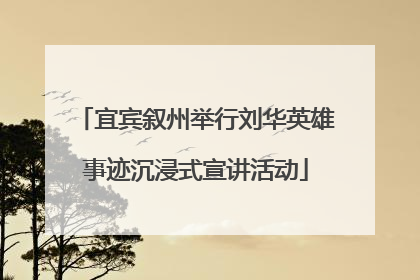 宜宾叙州举行刘华英雄事迹沉浸式宣讲活动