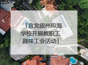 宜宾叙州樟海学校开展教职工趣味工会活动