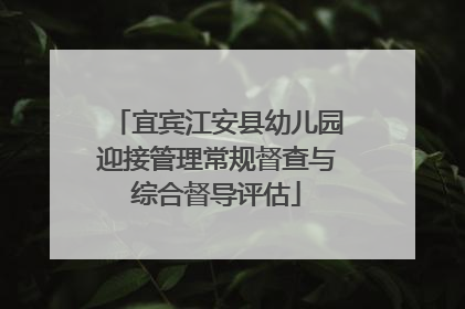 宜宾江安县幼儿园迎接管理常规督查与综合督导评估