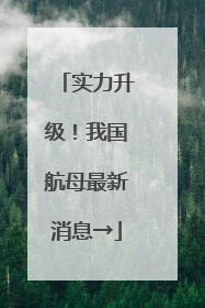 实力升级！我国航母最新消息→