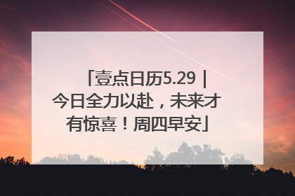 壹点日历5.29｜今日全力以赴，未来才有惊喜！周四早安