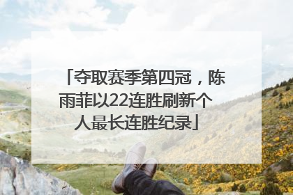 夺取赛季第四冠，陈雨菲以22连胜刷新个人最长连胜纪录