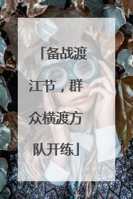 备战渡江节，群众横渡方队开练