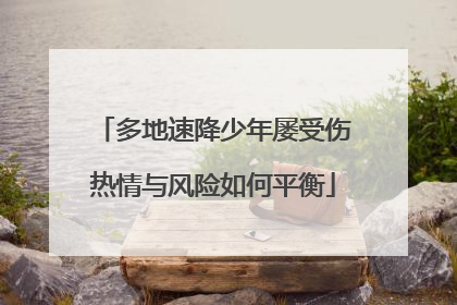 多地速降少年屡受伤热情与风险如何平衡