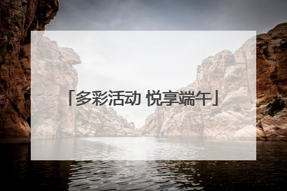 多彩活动 悦享端午