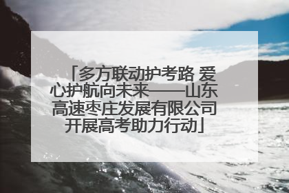 多方联动护考路 爱心护航向未来——山东高速枣庄发展有限公司开展高考助力行动