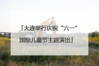 大连举行庆祝“六一”国际儿童节主题演出