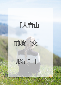 大青山前坡“变形记”