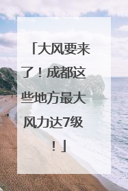 大风要来了！成都这些地方最大风力达7级！