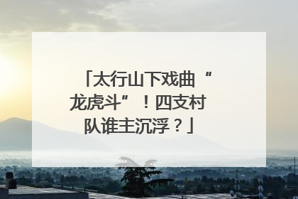 太行山下戏曲“龙虎斗”！四支村队谁主沉浮？