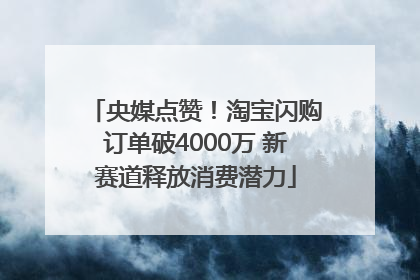 央媒点赞！淘宝闪购订单破4000万 新赛道释放消费潜力