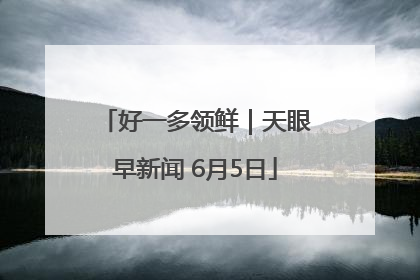 好一多领鲜｜天眼早新闻 6月5日
