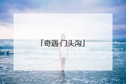 奇遇·门头沟