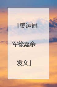 奥运冠军徐嘉余发文