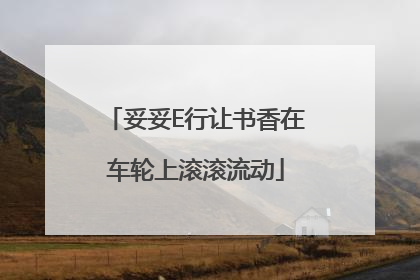 妥妥E行让书香在车轮上滚滚流动
