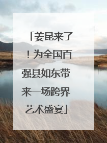 姜昆来了！为全国百强县如东带来一场跨界艺术盛宴