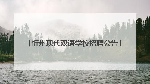 忻州现代双语学校招聘公告