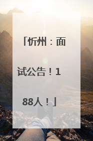 忻州：面试公告！188人！