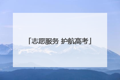 志愿服务 护航高考