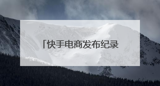 快手电商发布纪录短片《许昌发·韧行天下》讲述优质国货的时代韧性