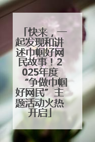 快来，一起发现和讲述巾帼好网民故事！2025年度“争做巾帼好网民”主题活动火热开启
