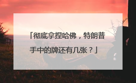 彻底拿捏哈佛，特朗普手中的牌还有几张？