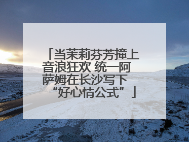 当茉莉芬芳撞上音浪狂欢 统一阿萨姆在长沙写下 “好心情公式”