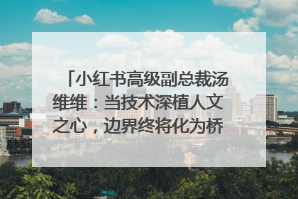 小红书高级副总裁汤维维：当技术深植人文之心，边界终将化为桥梁｜聚焦2025文化强国建设高峰论坛