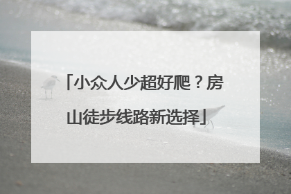 小众人少超好爬？房山徒步线路新选择