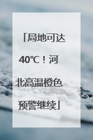 局地可达40℃！河北高温橙色预警继续