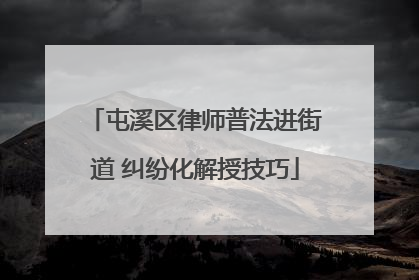 屯溪区律师普法进街道 纠纷化解授技巧