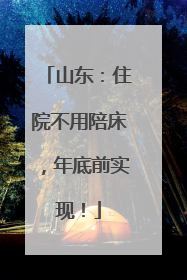 山东：住院不用陪床，年底前实现！