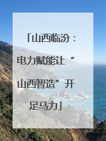山西临汾：电力赋能让“山西智造”开足马力
