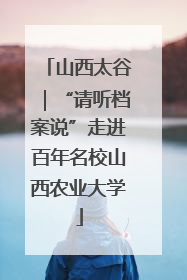 山西太谷｜“请听档案说”走进百年名校山西农业大学