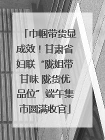 巾帼带货显成效！甘肃省妇联“陇姐带甘味 陇货优品位”端午集市圆满收官