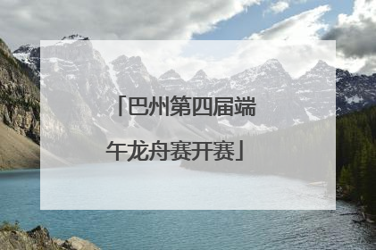 巴州第四届端午龙舟赛开赛