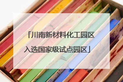 川南新材料化工园区入选国家级试点园区
