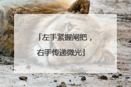 左手紧握闸把，右手传递微光