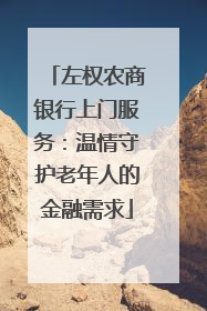 左权农商银行上门服务：温情守护老年人的金融需求