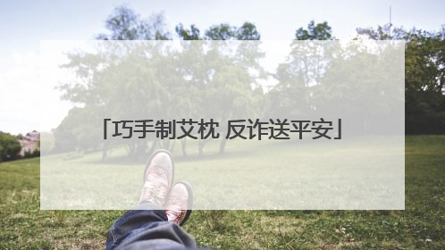 巧手制艾枕 反诈送平安