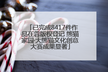 已完成8417件作品在蓉版权登记 熊猫家园·大熊猫文化创意大赛成果显著