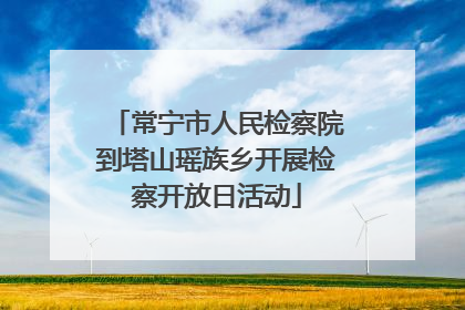 常宁市人民检察院到塔山瑶族乡开展检察开放日活动