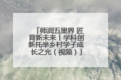 师润五里界 匠育新未来丨学科创新托举乡村学子成长之光（视频）