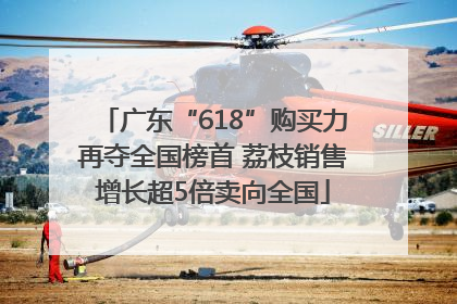 广东“618”购买力再夺全国榜首 荔枝销售增长超5倍卖向全国
