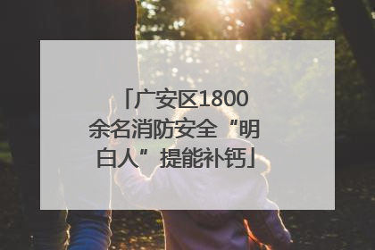 广安区1800余名消防安全“明白人”提能补钙