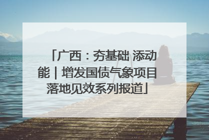 广西：夯基础 添动能｜增发国债气象项目落地见效系列报道