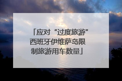 应对“过度旅游” 西班牙伊维萨岛限制旅游用车数量