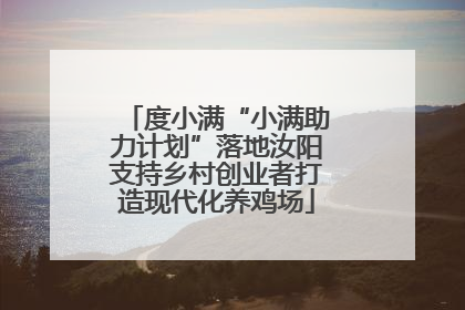 度小满“小满助力计划”落地汝阳支持乡村创业者打造现代化养鸡场
